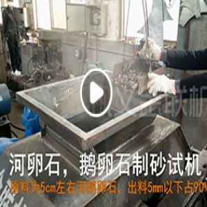 鵝卵石對(duì)輥制砂機(jī)廠(chǎng)家試機(jī)視頻